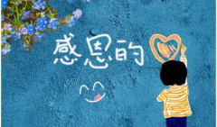 感恩的人生，快樂的旅程