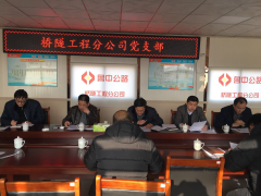 橋隧工程分公司黨支部召開2017年度組織生活會并開展黨員民主評議工作