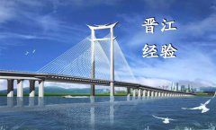 學(xué)習(xí)“晉江經(jīng)驗”　做敢拼的自己