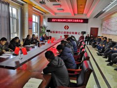 G2項(xiàng)目部召開2019年工程開工動(dòng)員大會(huì)