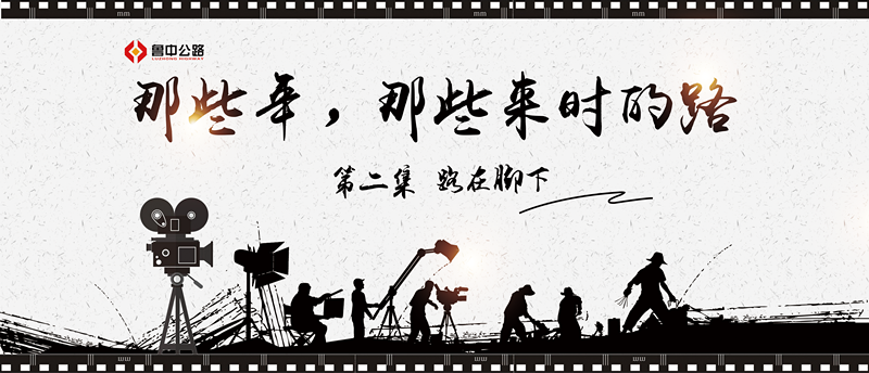 那些年，那些來(lái)時(shí)的路——第二集：路在腳下