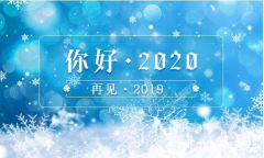 又是一年末尾月，又是一年開始時(shí)