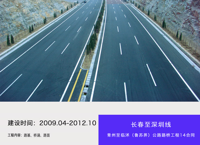 長春至深圳線青州至臨沭（魯蘇界）公路路橋工