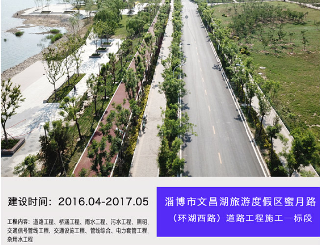 淄博市文昌湖旅游度假區(qū)蜜月路（環(huán)湖西路）道