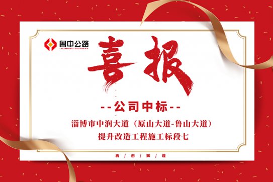 公司中標(biāo)淄博市中潤(rùn)大道（原山大道-魯山大道）提升改造工程施工標(biāo)段七