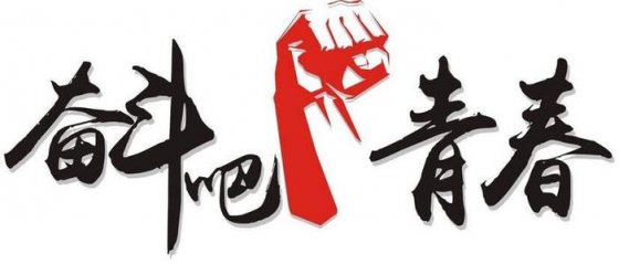 珍惜當(dāng)下，不負(fù)韶華