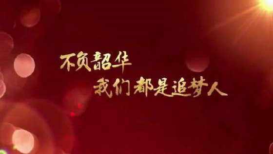 珍惜當(dāng)下，不負(fù)韶華