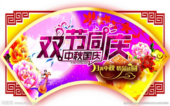 雙節(jié)同慶，闔家歡樂