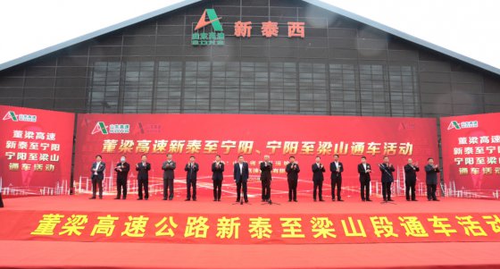 山東高速集團(tuán)按下通車“豐收年”加速鍵，董梁高速新泰至寧陽段、寧陽至梁山段建成通車