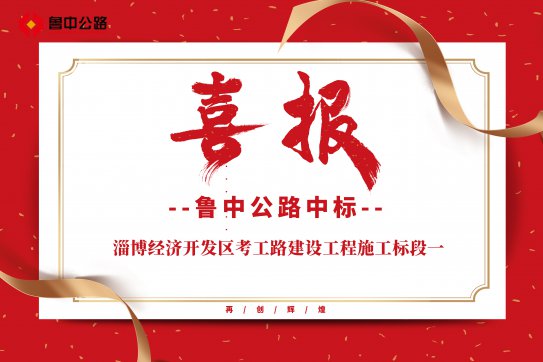 公司中標(biāo)淄博經(jīng)濟(jì)開發(fā)區(qū)考工路建設(shè)工程施工標(biāo)段一