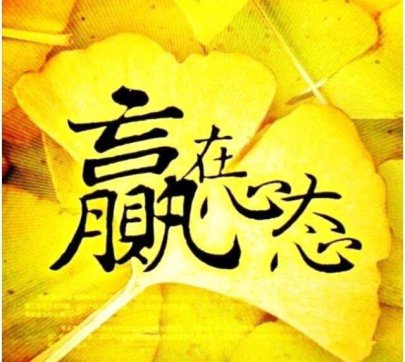 做一個(gè)好的工作者