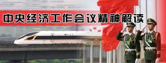 中央經(jīng)濟(jì)工作會議精神解讀①丨從新發(fā)展格局透視2021年八大重點(diǎn)任務(wù)