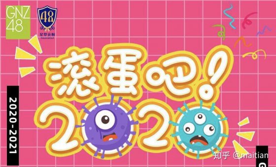 再也不見(jiàn)，2020