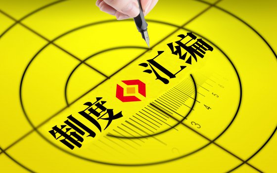 公司制度就是我們的行動(dòng)綱領(lǐng)