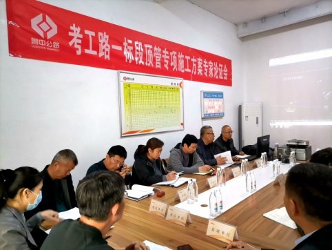 考工路頂管專項(xiàng)施工方案通過(guò)專家論證