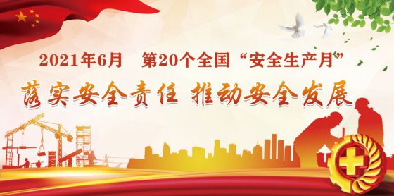 落實安全責任，推動安全發(fā)展