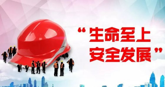 安全第一、生命至上