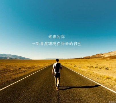 腳踏實地，堅守本心