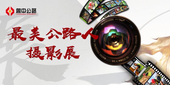 【抓作風(fēng) 創(chuàng)效益】“最美公路人”主題攝影展活動(dòng)圓滿(mǎn)收官