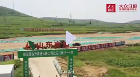 【抓作風(fēng) 創(chuàng)效益】臨臨高速：貫通山區(qū) 打開(kāi)經(jīng)濟(jì)發(fā)展快速通道