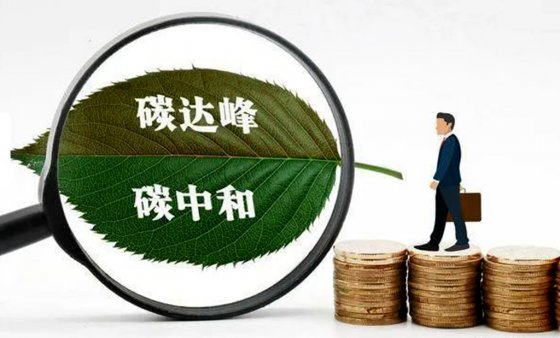 碳達峰、碳中和對工程建設行業(yè)成本的影響