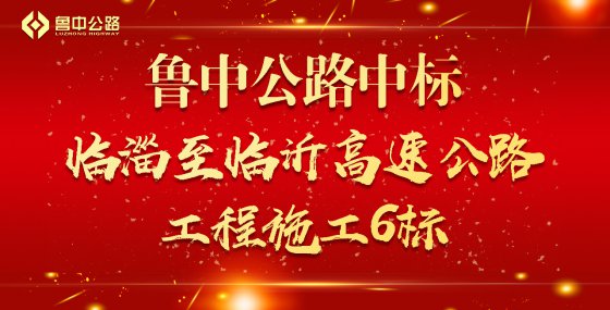 【抓作風(fēng) 創(chuàng)效益】喜報(bào)：魯中公路中標(biāo)臨淄至臨沂高速公路工程施工６標(biāo)