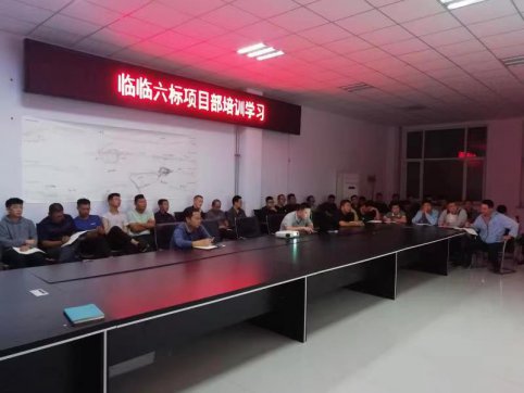 【抓作風(fēng) 創(chuàng)效益】以學(xué)促效——臨臨高速項(xiàng)目部組織多場專項(xiàng)學(xué)習(xí)