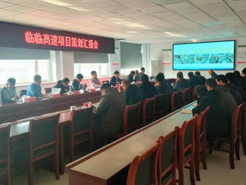 【臨臨風(fēng)采】臨臨高速六標(biāo)召開項(xiàng)目策劃匯報(bào)會(huì)