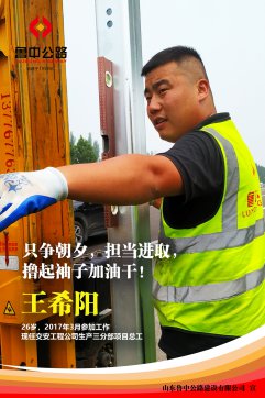 【優(yōu)秀員工】交安工程公司王希陽