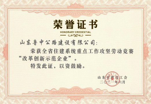 公司在全省住建系統(tǒng)重點(diǎn)工作攻堅(jiān)勞動(dòng)競(jìng)賽中榮獲“改革創(chuàng)新示范企業(yè)”榮譽(yù)