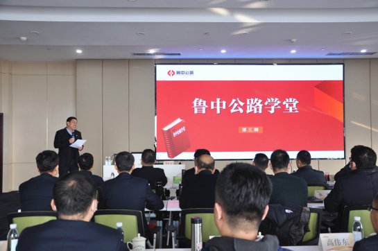請(qǐng)名師進(jìn)企業(yè)  強(qiáng)智慧促管理——魯中公路學(xué)堂第三期開(kāi)課