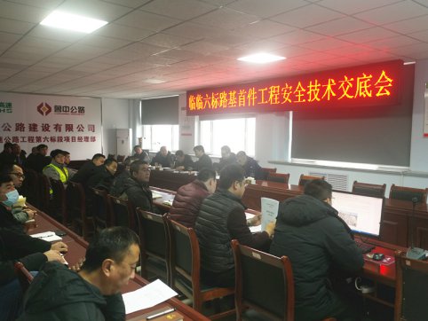 【臨臨風(fēng)采】臨臨六標(biāo)召開路基首件工程安全技術(shù)交底會(huì)