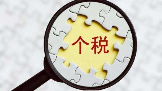 簡述個人所得稅專項扣除常見問題