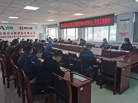 【臨臨風采】臨臨高速公路第四駐地辦召開2022年度三月份工地例會