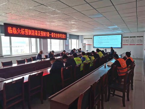 【臨臨風采】臨臨項目召開預制箱梁及預制T梁一級安全技術交底會
